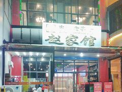 -赵家馆(燕山大街店)
