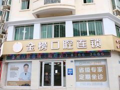 -金榜口腔连锁(福璟店)
