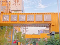 -瑞光创意工厂