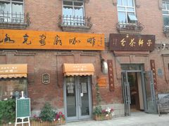 -中华巴洛克风情街