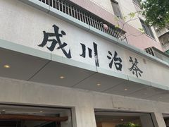 -成川茶店·潮汕工夫浓茶(万象店)