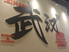 -前进5路汉堡炸鸡(昙华林店)