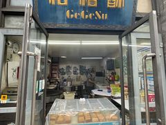 门面-格格酥(大栅栏西街商业店)