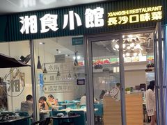 -福巷湘食小馆·猛火现炒(上海首店)