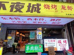 -郑记•不夜城烧烤•龙虾•虾蟹(黄鹤楼店)
