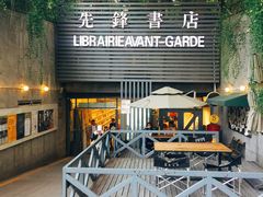 门面-先锋书店(五台山总店)