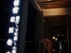 -周三的情书花园餐厅(江北店)