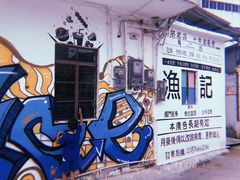 -渔记茶餐厅(渔村店)