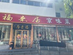 -福来居烤鸭店(天坛二店)