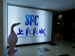 -SFC上影影城(广州店)