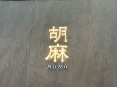 -胡麻(静安嘉里店)