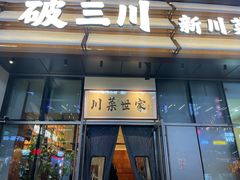 -破三川·新川菜(静安大融城店)