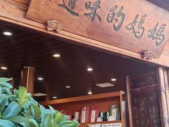 -妈妈的味道(和顺古镇店)