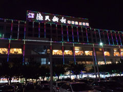 门面-渔民新村(番禺总店)
