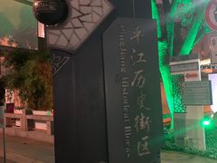 -鱼食饭稻·苏浙土菜17年老馆子(平江路店)