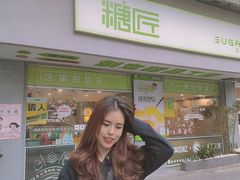 -糖匠(垂虹路店)