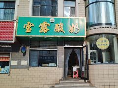 -雪露酸奶