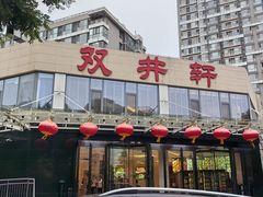 -双井轩(双井店)