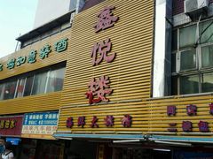 -鑫悦楼煎蟹·16年海鲜大排档