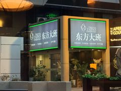 -东方大班·足道·采耳·疗愈SPA(丽都店)