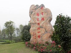 -重庆彩云湖湿地公园
