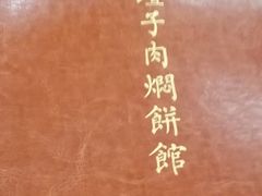 -葛记焖饼(伏牛路店)