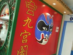 -九宫阁(南龙蟠街融创茂店)