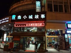 -鑫小城故事·砂锅·排骨藕汤(兴业路店)
