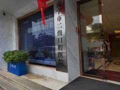-柏乐口腔医院·舒适化无痛种植牙中心(东盟商务区院)
