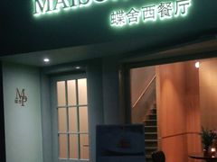 门面-蝶舍·MAISON PAPILLON