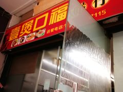 门面-壹煲口福煲仔饭(中山路店)