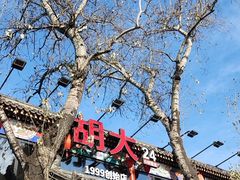 -胡大饭馆 24h(簋街总店)