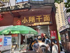 -小翔干面(西航店)