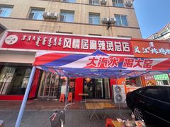 -风情居麻辣烫总店