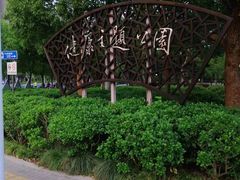 -南翔镇银翔湖公园