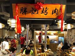 -胖记烤肉(江汉路店)