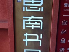 -思南书局(复兴中路店)