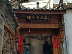 门面-88号小吃店·经典云南菜·地道纳西美食