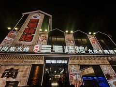 -三毛烧烤·南昌大排档(山姆店)