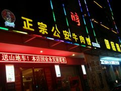 -东来味(新南门店)