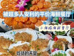 -小海豚•老字号海鲜餐厅(天涯店)