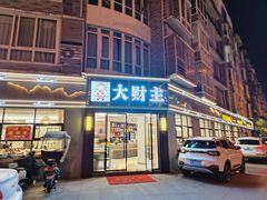 -大财主(庐山店)