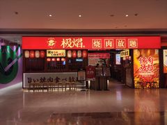 -极焰·烧肉刺身放题(天河领展广场店)
