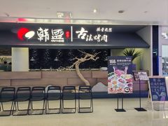 -韩盛·古法烤肉店(皇城恒隆广场店)