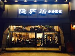 门面-马头巷·隐庐居·红油大虾(园区店)