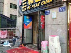 门面-刘氏三和面馆