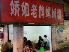 门面-娇姐老牌螺蛳粉(雅儒路店)
