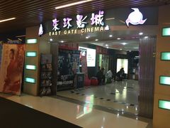 -新影联东环影城