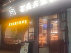 -石头先生的烤炉(济南和谐店)