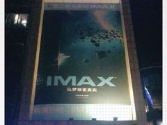 -悦江新远影城IMAX